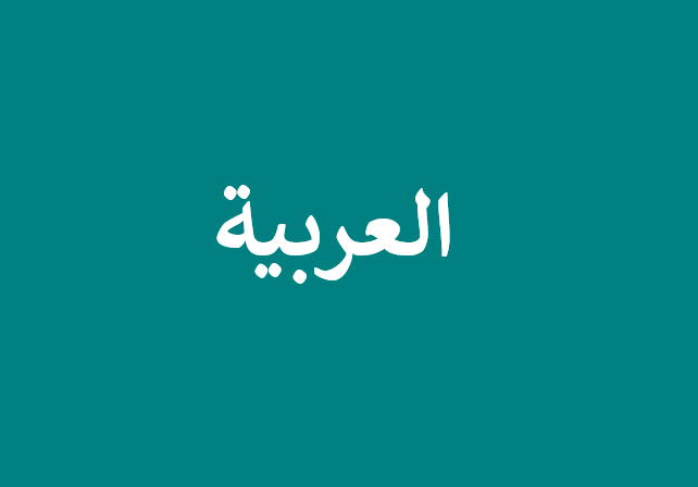 العربية (Arabic) language tile