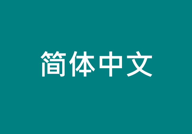 简体中文 (Simplified Chinese language tile)